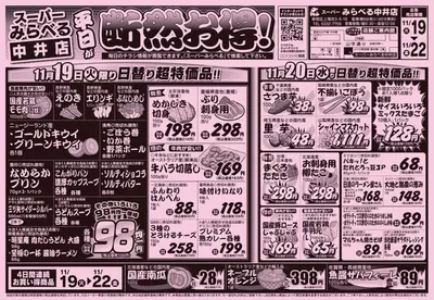 西東京市でのスーパーみらべるのカタログ | 掘り出し物ハンターのための素晴らしいオファー | 2024/11/19 - 2024/12/3