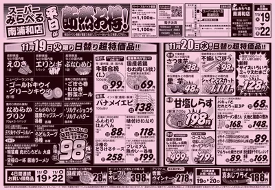 西東京市でのスーパーみらべるのカタログ | 排他的な掘り出し物 | 2024/11/19 - 2024/12/3