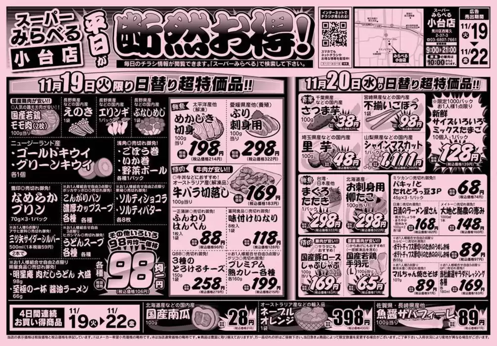 西東京市でのスーパーみらべるのカタログ | 倹約家のためのトップオファー | 2024/11/19 - 2024/12/3