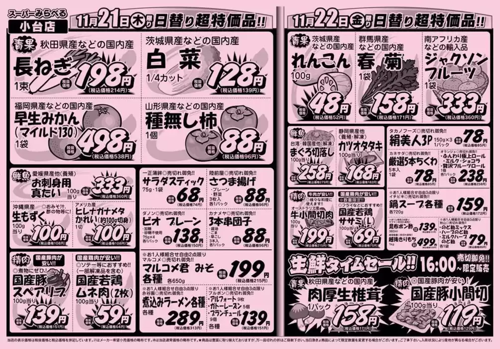 西東京市でのスーパーみらべるのカタログ | 倹約家のためのトップオファー | 2024/11/19 - 2024/12/3