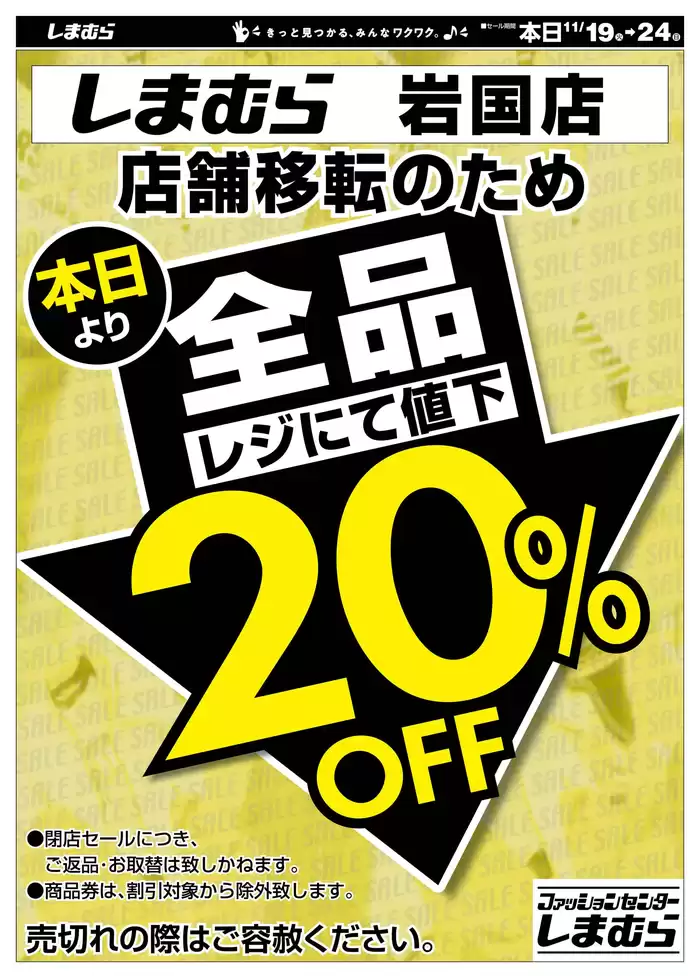 岩国市でのファッションセンターしまむらのカタログ | 掘り出し物ハンターのためのオファー | 2024/11/19 - 2024/11/24