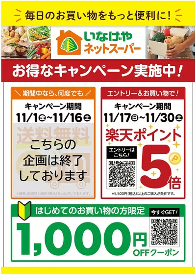 板橋区でのいなげやのカタログ | すべてのお客様のための素晴らしいオファー | 2024/11/19 - 2024/12/3