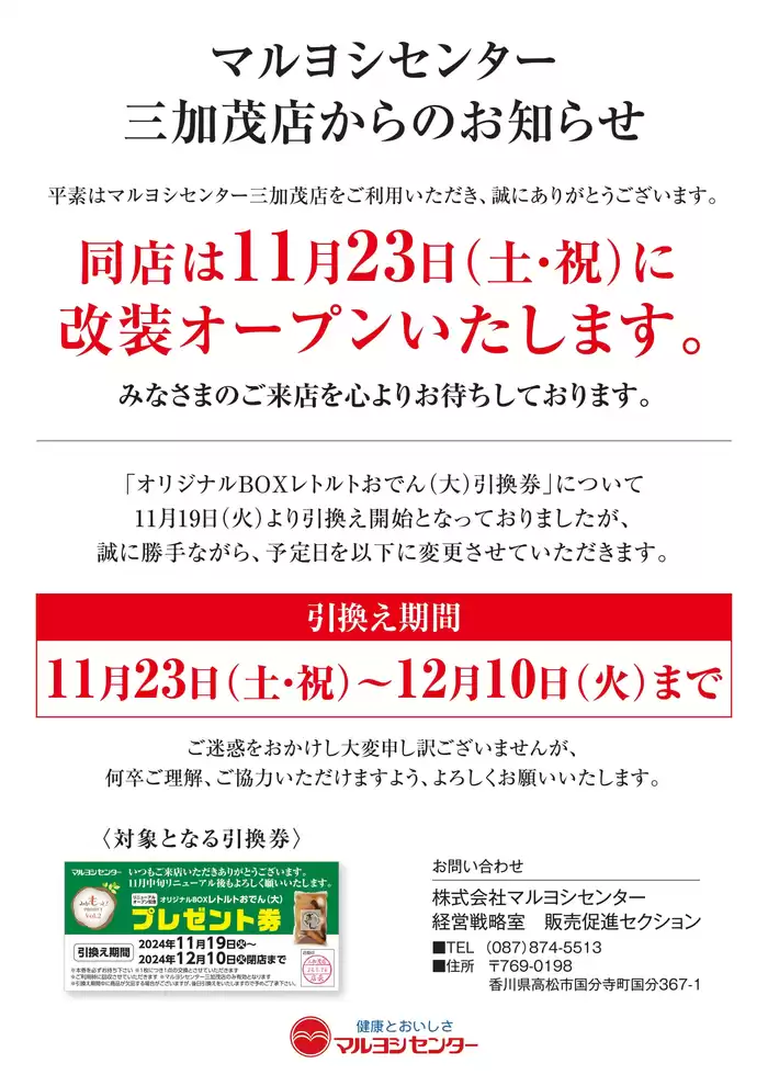 東みよし町でのマルヨシセンターのカタログ | おでん引換えのお知らせ | 2024/11/19 - 2024/11/22