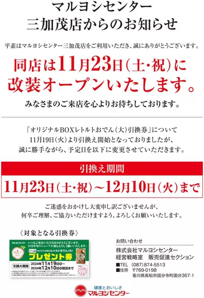 マルヨシセンターのカタログ | おでん引換えのお知らせ | 2024/11/19 - 2024/11/22