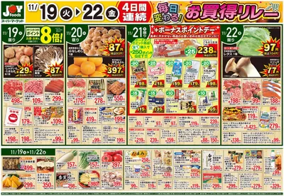 松伏町でのスーパーマーケットのお得情報 | ジョイフーズのジョイフーズ チラシ | 2024/11/19 - 2024/11/22