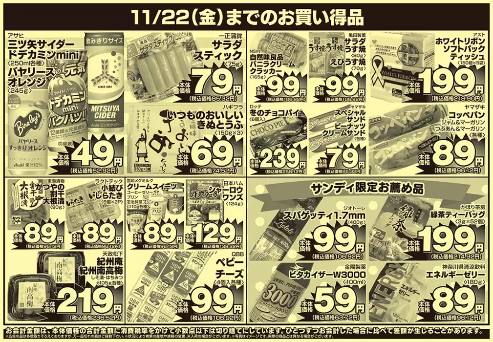 東京都でのサンディのカタログ | 豊富なオファーの選択 | 2024/11/19 - 2024/12/3