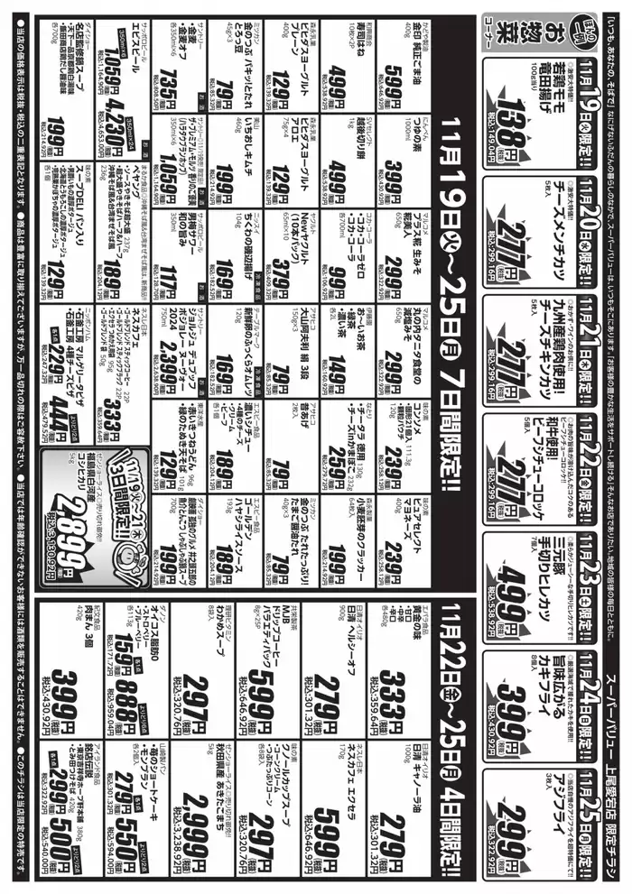 上尾市でのスーパーバリューのカタログ | スーパーバリュー チラシ | 2024/11/19 - 2024/11/25