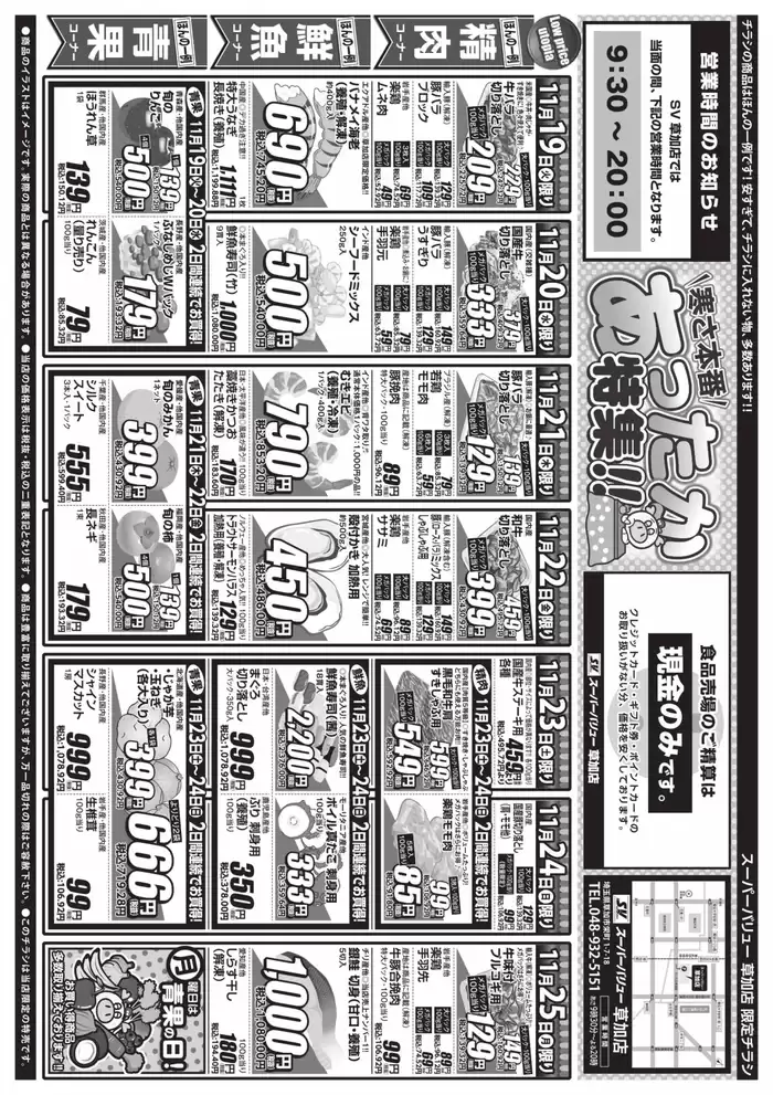 草加市でのスーパーバリューのカタログ | 私たちのお客様のための排他的な取引 | 2024/11/19 - 2024/11/25