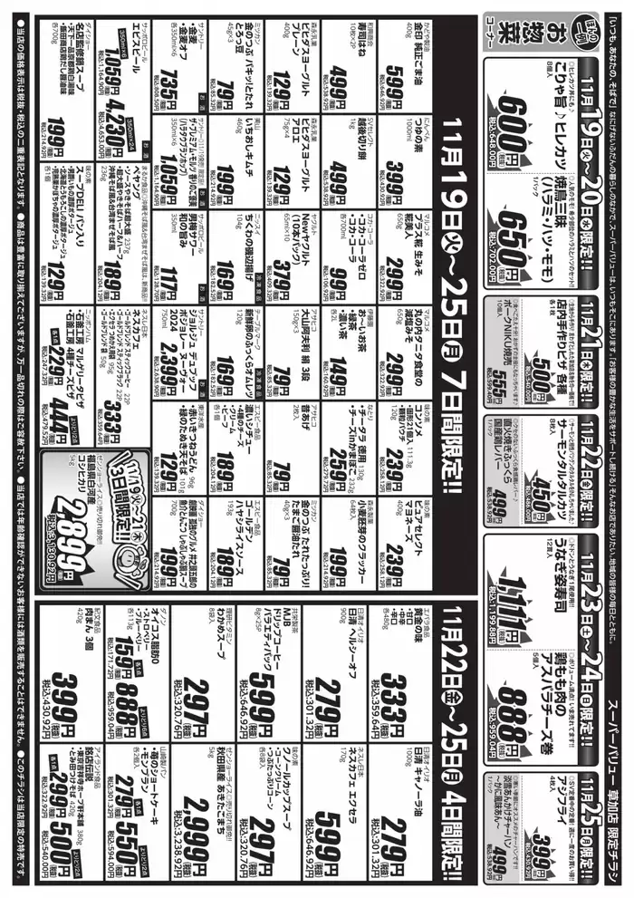 草加市でのスーパーバリューのカタログ | 私たちのお客様のための排他的な取引 | 2024/11/19 - 2024/11/25