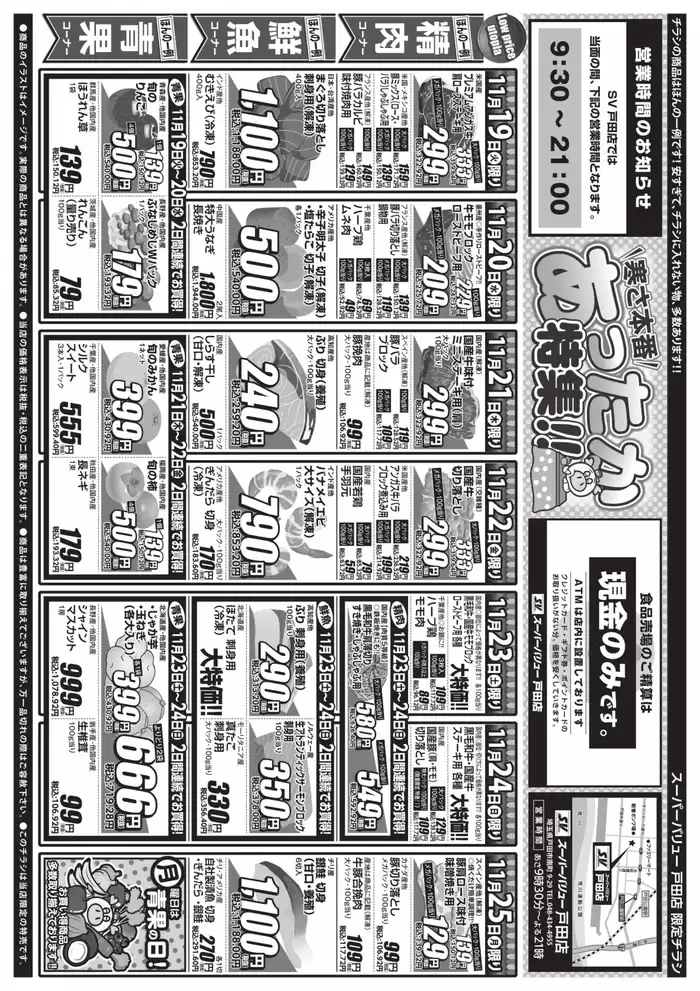 戸田市でのスーパーバリューのカタログ | あなたのための私たちの最高のオファー | 2024/11/19 - 2024/11/25