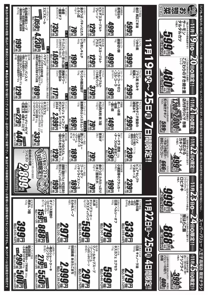 八王子市でのスーパーバリューのカタログ | 私たちの最高の掘り出し物 | 2024/11/19 - 2024/11/25