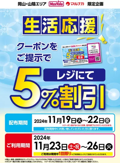 倉敷市でのマックスバリュのカタログ | 選ばれた製品の素晴らしい割引 | 2024/11/19 - 2024/11/26