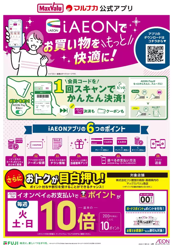 出雲市でのマックスバリュのカタログ | 現在の取引とオファー | 2024/11/19 - 2024/11/30