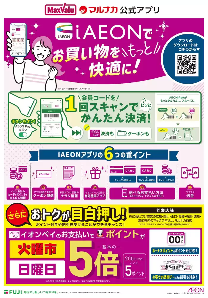 倉敷市でのマックスバリュのカタログ | 魅力的なオファーを発見する | 2024/11/19 - 2024/11/30