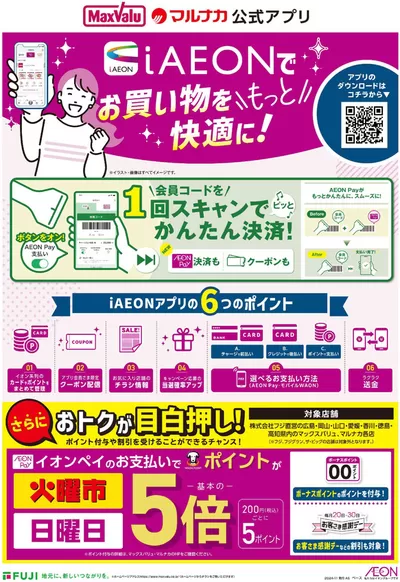 広島市でのマックスバリュのカタログ | 魅力的なオファーを発見する | 2024/11/19 - 2024/11/30