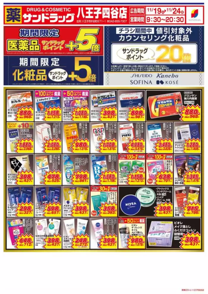 八王子市でのサンドラッグのカタログ | 私たちのお客様のための排他的な取引 | 2024/11/19 - 2024/12/3