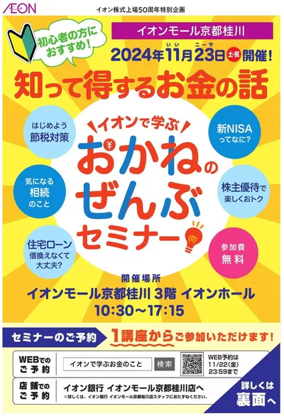 京都市でのイオンのカタログ | あなたのための私たちの最高のオファー | 2024/11/19 - 2024/11/22