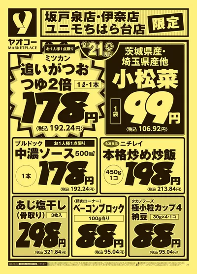 千葉市でのヤオコーのカタログ | 掘り出し物ハンターのためのオファー | 2024/11/21 - 2024/11/23