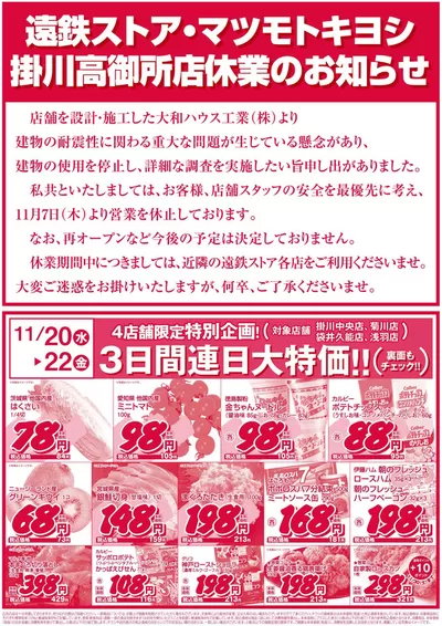 浜松市での遠鉄ストアのカタログ | 掘り出し物ハンターのためのオファー | 2024/11/19 - 2024/11/22