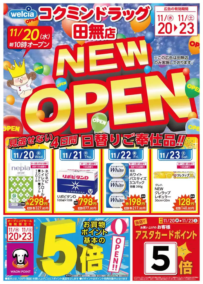 昭島市でのコクミンのカタログ | あなたのための私たちの最高のオファー | 2024/11/20 - 2024/11/23