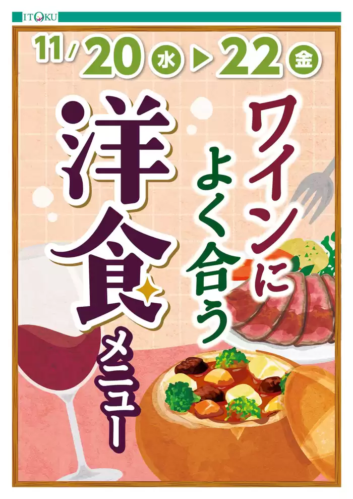 青森市での伊徳のカタログ | 伊徳 チラシ | 2024/11/20 - 2024/11/22