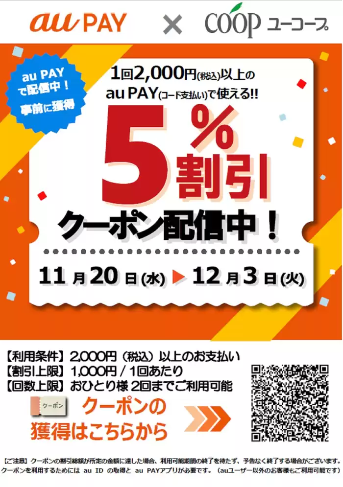 浜松市でのユーコープのカタログ | 割引とプロモーション | 2024/11/20 - 2024/12/3