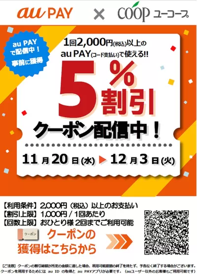 逗子市でのスーパーマーケットのお得情報 | ユーコープの割引とプロモーション | 2024/11/20 - 2024/12/3