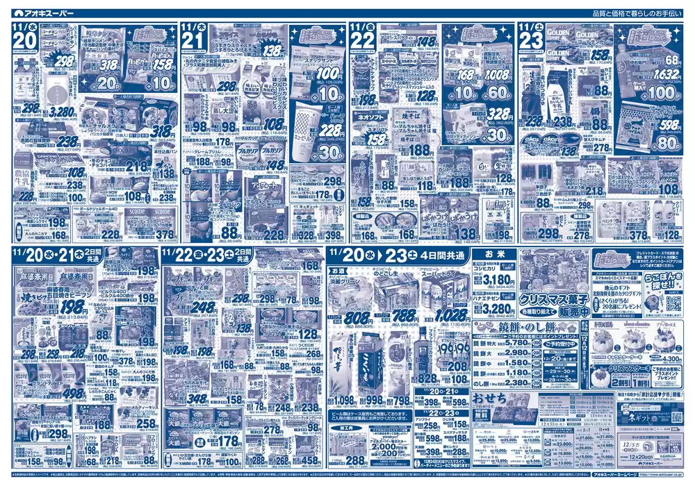 東郷町でのアオキスーパーのカタログ | アオキスーパー チラシ | 2024/11/20 - 2024/12/4