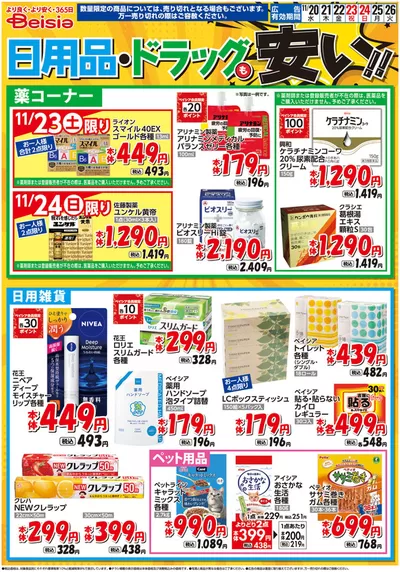 新座市でのベイシアのカタログ | 11/20号 日用品・ドラッグも安い！！ | 2024/11/20 - 2024/11/26