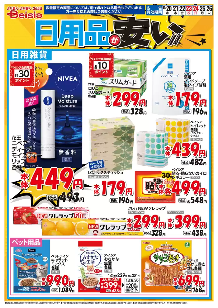 甲賀市でのベイシアのカタログ | 11/20号 日用品が安い！！ | 2024/11/20 - 2024/11/26