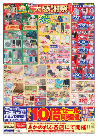 あかのれんのカタログ | 豊富なオファーの選択 | 2024/11/20 - 2024/12/4