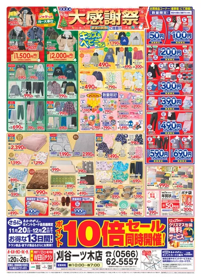 あかのれんのカタログ | トップディールと割引 | 2024/11/20 - 2024/12/4