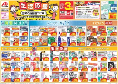 豊橋市でのクスリのアオキのカタログ | 排他的な掘り出し物 | 2024/11/20 - 2024/12/4