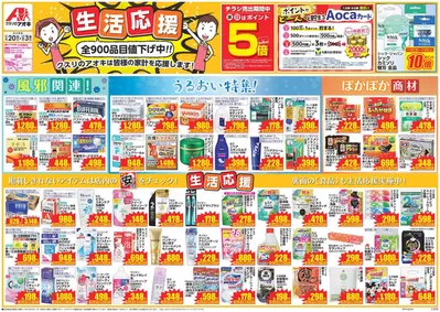 クスリのアオキのカタログ | 私たちのお客様のための排他的な取引 | 2024/11/20 - 2024/12/4