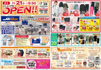 古賀市でのスーパーマーケットのお得情報 | サンリブ・マルショクのリニューアルＯＰＥＮ！！１１月２１日ー２５日 | 2024/11/20 - 2024/12/4