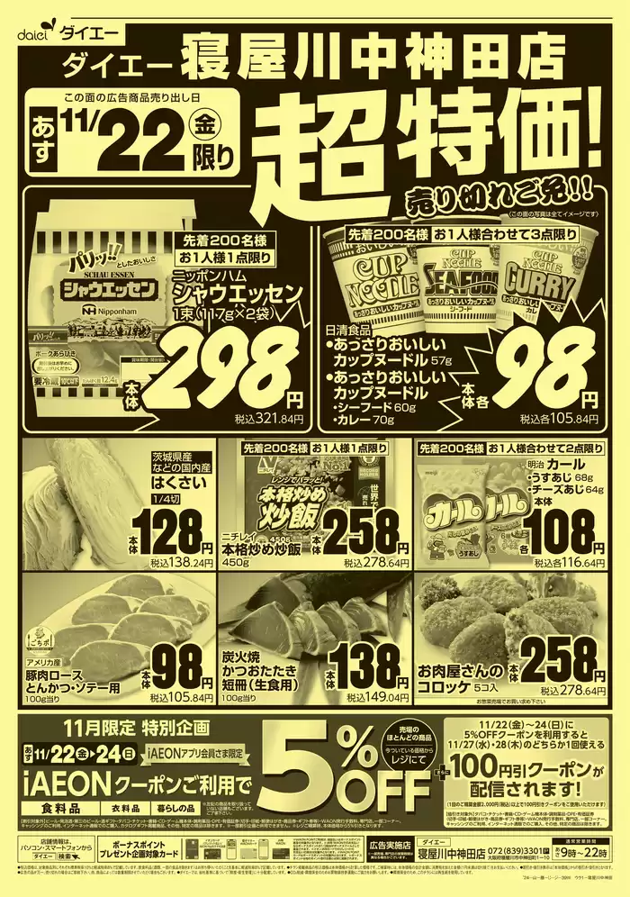 寝屋川市でのダイエーのカタログ | トップディールと割引 | 2024/11/20 - 2024/11/22