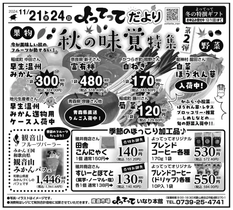 田辺市での産直市場よってってのカタログ | 産直市場よってって チラシ | 2024/11/21 - 2024/12/5