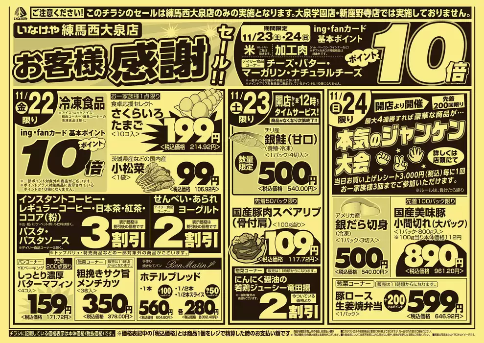 練馬区でのいなげやのカタログ | 選ばれた製品の素晴らしい割引 | 2024/11/22 - 2024/11/26