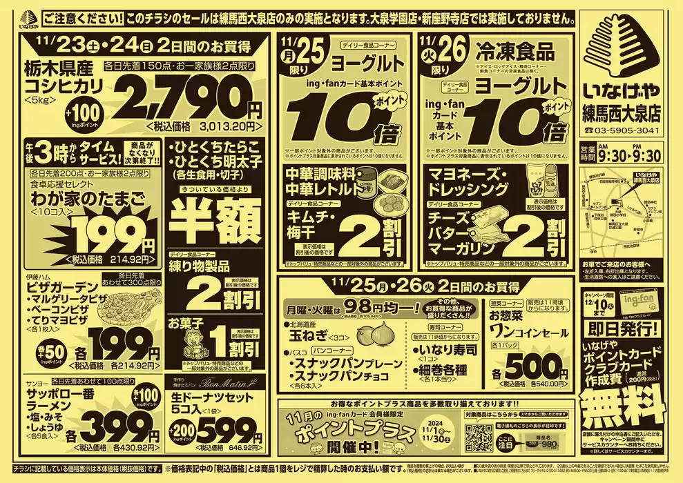 練馬区でのいなげやのカタログ | 選ばれた製品の素晴らしい割引 | 2024/11/22 - 2024/11/26