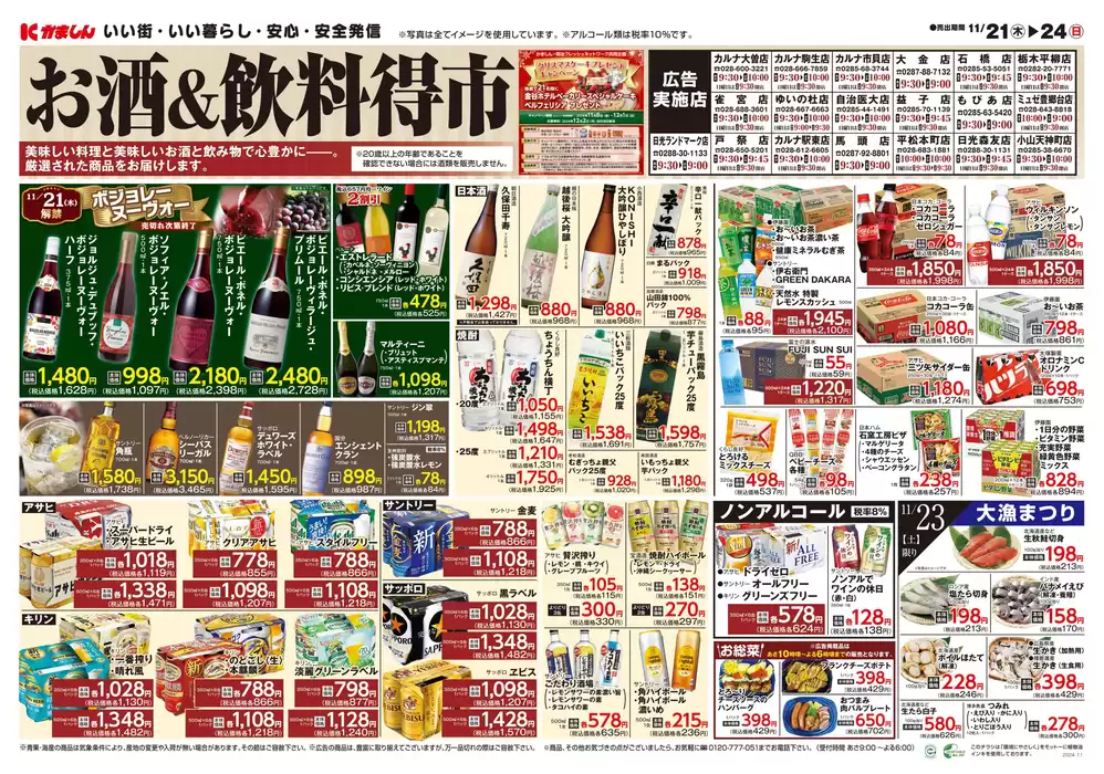 宇都宮市でのかましんのカタログ | お酒得市/飲料/米 | 2024/11/21 - 2024/11/24