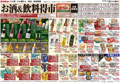 栃木市でのスーパーマーケットのお得情報 | かましんのお酒得市/飲料/米 | 2024/11/21 - 2024/11/24