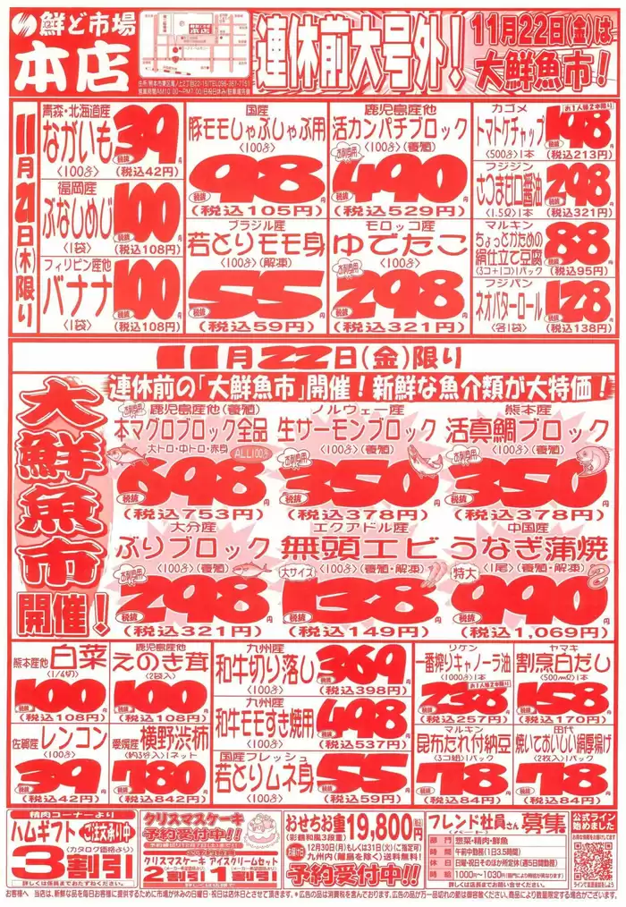 熊本市での鮮ど市場のカタログ | 鮮ど市場 チラシ | 2024/11/21 - 2024/11/22