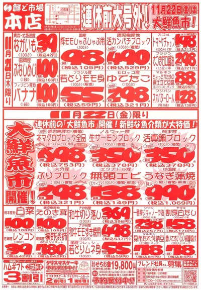 合志市での鮮ど市場のカタログ | 鮮ど市場 チラシ | 2024/11/21 - 2024/11/22