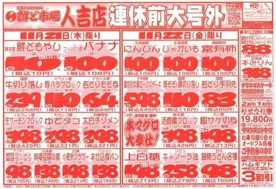 鮮ど市場のカタログ | 私たちのお客様のための排他的な取引 | 2024/11/21 - 2024/11/22