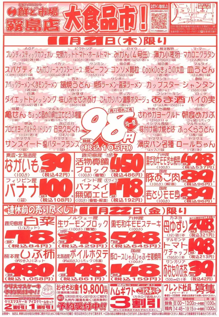 霧島市での鮮ど市場のカタログ | 倹約家のためのトップオファー | 2024/11/21 - 2024/11/22