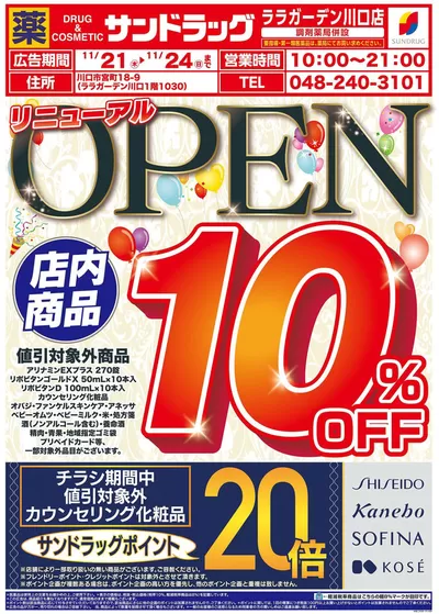 さいたま市でのドラッグストアのお得情報 | サンドラッグのあなたのための私たちの最高のオファー | 2024/11/21 - 2024/12/5