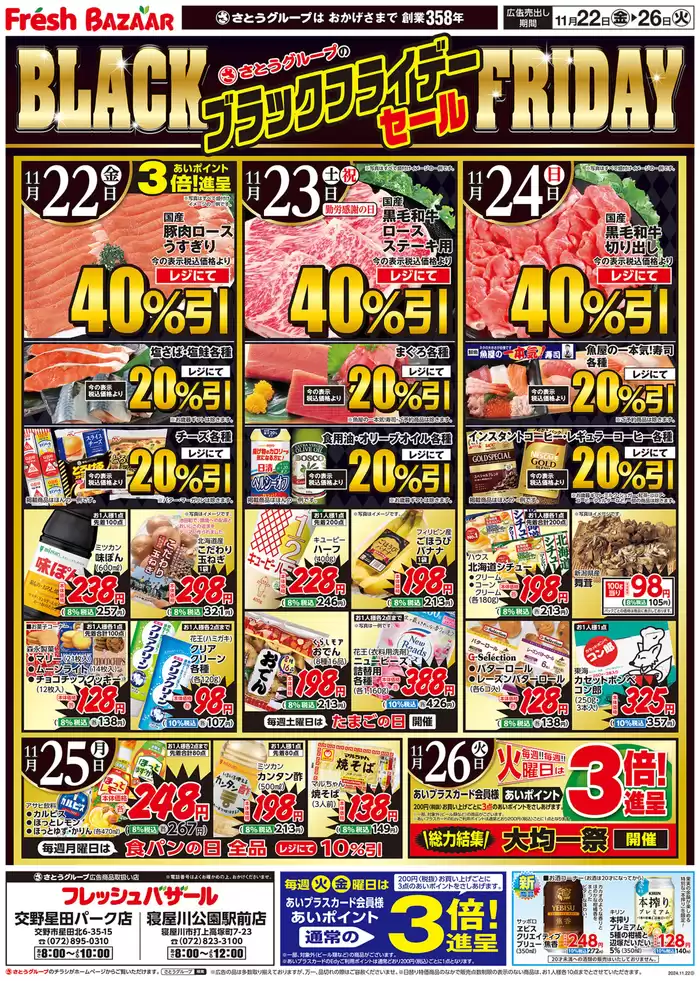 神戸市でのフレッシュバザールのカタログ | フレッシュバザール交野星田パーク店 | 2024/11/21 - 2024/11/26