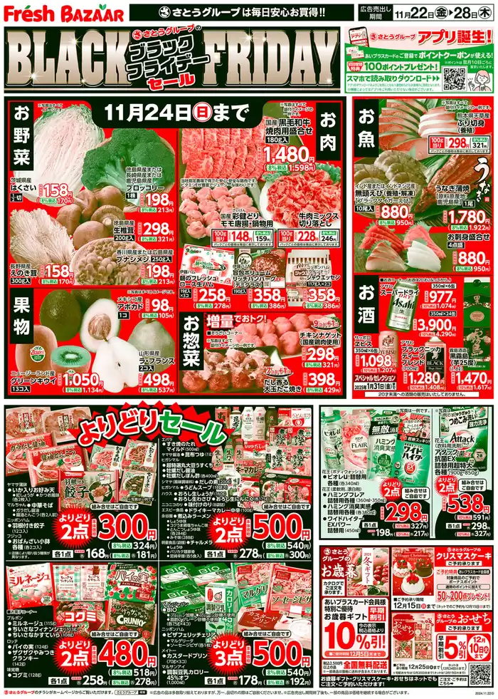 神戸市でのフレッシュバザールのカタログ | フレッシュバザール交野星田パーク店 | 2024/11/21 - 2024/11/26