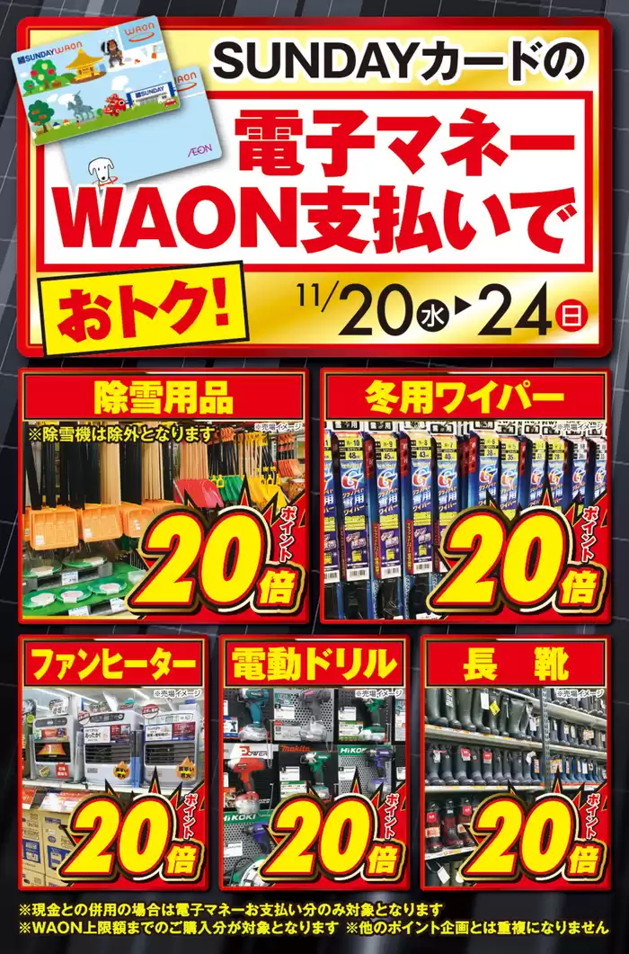 大仙市でのサンデーのカタログ | 今すぐ私たちの取引で節約 | 2024/11/21 - 2024/11/24