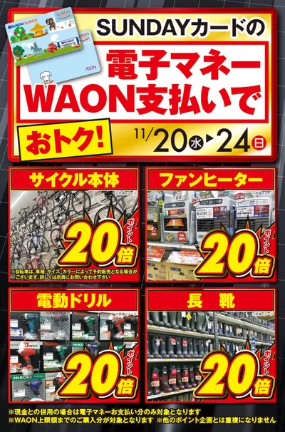 大船渡市でのホームセンター&ペットのお得情報 | サンデーの掘り出し物ハンターのための素晴らしいオファー | 2024/11/21 - 2024/11/24